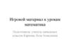 Игровой материал к урокам математика