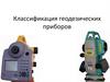 Классификация геодезических приборов