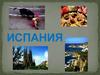 Испания