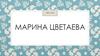 Марина Цветаева