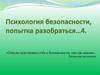 Психология безопасности, попытка разобраться. Часть 4