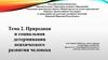 Природная и социальная детерминация психического развития человека  (тема 2)