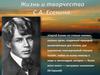 Жизнь и творчество С. Есенина