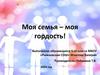 Моя семья - моя гордость!