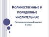 Количественные и порядковые числительные. Распределительный диктант. 6 класс