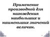 Применение производной для нахождения наибольших и наименьших значений величин