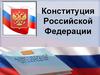 Конституция Российской Федерации