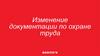 Изменение документации по охране труда
