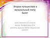 Второе путешествие в музыкальный театр. Балет. Урок музыки в 5 классе