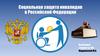 Социальная защита инвалидов в Российской Федерации