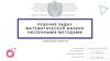 Решение задач математической физики численными методами