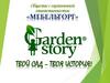 ООО «Мебельторг». Бренд «Garden Story»