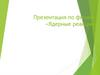 Ядерные реакции. Ядро. Протоны. Нейтроны