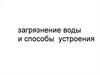 Загрязнение воды и способы устроения. Экологический проект