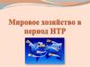 Мировое хозяйство в период HTP