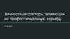 Личностные факторы, влияющие на профессиональную карьеру