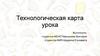 Технологическая карта урока по биологии (с переводом на французский язык)