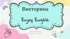 Викторина Enjoy English