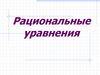 Рациональные уравнения