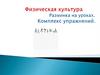 Физическая культура. Разминка на уроках. Комплекс упражнений