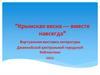 Виртуальная выставка литературы "Крымская весна — вместе навсегда"