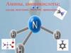 Амины, аминокислоты: состав, получение, значение, применение