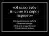 «Я шлю тебе письмо из сорок первого»