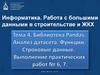 Информатика. Работа с большими данными в строительстве и ЖКХ