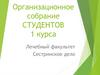 Организационное собрание студентов 1 курса. Лечебный факультет. Сестринское дело