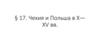 Чехия и Польша в X-XV вв. § 17