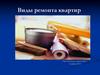 Виды ремонта квартир