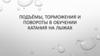 Подъёмы, торможения и повороты в обучении катания на лыжах