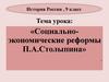Социально - экономические реформы П.А.Столыпина