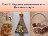 Нарядные декоративные вазы. Поделки из джута. Тема 32