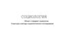 Социология. Объект и предмет социологии. Структура и методы социологического исследования