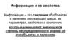 Информация и её свойства. Лекция 2