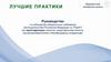 Руководство по соблюдению обязательных требований законодательства Российской Федерации по ПОД/ФТ при идентификации клиентов