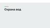 Охрана вод