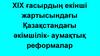 XIX ғасырдың екінші жартысындағы Қазақстандағы әкімшілік-аумақтық реформалар