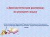 «Лингвистическая разминка» по русскому языку