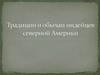 Традиции и обычаи индейцев северной Америки