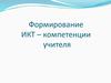 Формирование ИКТ – компетенции учителя
