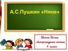 Александр Сергеевич Пушкин "Няне". Литературное чтение. 4 класс