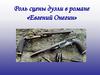Роль сцены дуэли в романе «Евгений Онегин»
