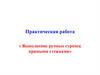 Практическая работа «Выполнение ручных строчек прямыми стежками»