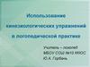 Использование кинезиологических упражнений в логопедической практике