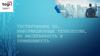 Тестирование ПО. Информационные технологии, их масштабность и применимость
