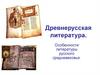 Древнерусская литература. Особенности литературы русского средневековья