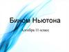 Бином Ньютона. Алгебра. 11 класс