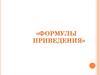 Формулы приведения